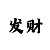 leyu睫毛膏